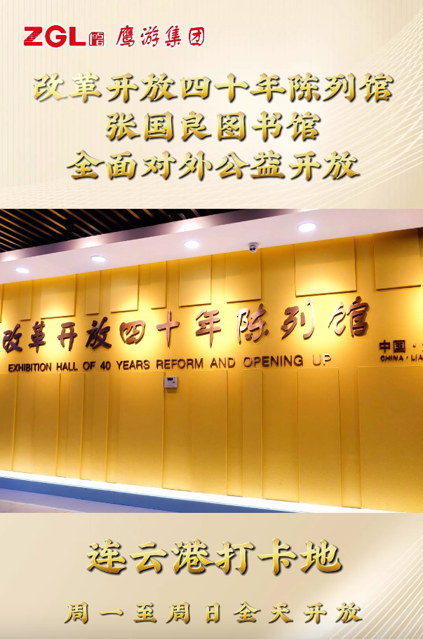 鷹游集團改革開放四十年陳列館、張國良圖書館全面對外公益開放